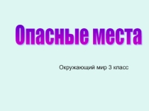 Презентация к уроку окружающий мир опасные ситуации
