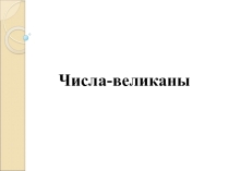 Презентация проекта по математике Числа-великаны (5-6 класс)