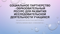 Социальное партнерство - образовательный ресурс для развития исследовательской деятельности учащихся.