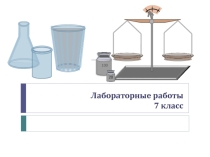 Лабораторная работа по физике 2 , 7 класс