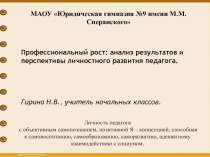 Профессиональный рост: анализ результатов и перспективы личностного развития педагога.