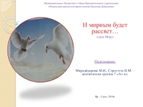 Презентация И мирным должен быть рассвет...