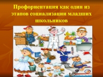 Презентация к выступлению Профориентация как один из этапов социализации младших школьников