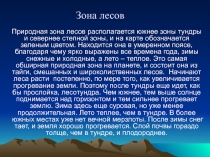 Презентация по окружающему миру по теме Зона лесов