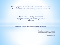 Презентация учебно - методического кейса по художественной культуре