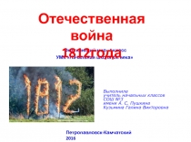 Презентация по окружающему миру: Отечественная война 1812 года