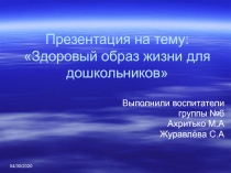 Презентация по здоровьесберегающим технологиям Здоровый образ жизни