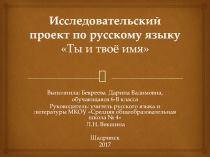 Презентация к исследовательскому проекту Ты и твоё имя