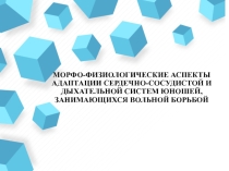 Презентация к исследовательской работе :морфо-физиологические аспекты адаптации сердечно-сосудистой и дыхательной систем юношей, занимающихся вольной борьбой
