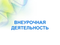 Презентация к докладу на тему Внеурочная деятельность