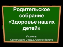 Презентация для родительского собрания Здоровье наших детей. Формирование гигиенических навыков