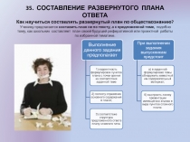 Презентация по обществознанию на тему: Составление развернутого плана