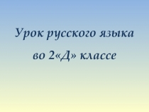 Презентация по русскому языку на тему:Непроизносимые согласные (2 класс)