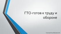 Презентация по физической культуре на тему ГТО (5-11 классы)
