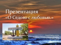 Презентация О Седово с любовью