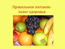 Презентация открытого мероприятия Правильное питание