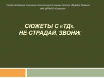 Презентация по социальному научению на тему Не страдай, звони!