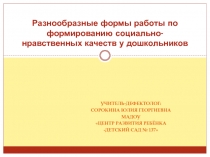 Разнообразные формы работы по формированию социально-нравственных качеств у дошкольников.
