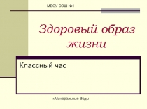 Презентация: Здоровый образ жизни