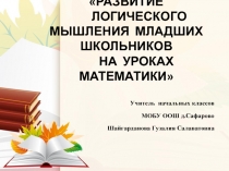 РАЗВИТИЕ ЛОГИЧЕСКОГО МЫШЛЕНИЯ МЛАДШИХ ШКОЛЬНИКОВ НА УРОКАХ МАТЕМАТИКИ