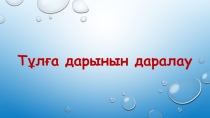 Коучинг Тұлға дарынын даралау