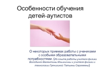Презентация к выступлению на окружном семинаре Инклюзивный подход в образовании