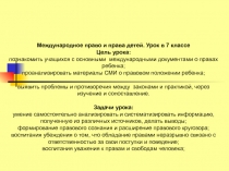 Презентация Права детей (7 кл.)