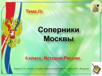 Презентация по истории России. 6 класс. Тема: Соперники Москвы