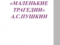 А.С. Пушкин Реализм Маленьких трагедий