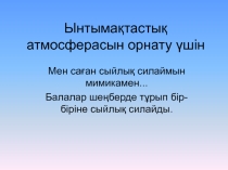 Презентация тәрбие сағаты Сара Алпысқызының туған күніне арналған