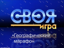 Презентация по географии Географический марафон Своя игра