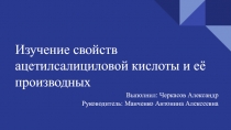 Изучение свойств ацетилсалициловой кислоты и её производных
