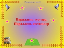 Презентация по математика на тему параллель түзулер мен кесінділер