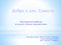 Презентация по курсу ОРКСЭ на тему Добро и зло. Совесть