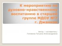 Презентация к мероприятиюпо духовно-нравственному воспитанию в старшей группе Совесть- огонек сердца. (Божий огонек)