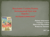 Презентация по истории России Восстание Степана Разина беспощадный бунт или борьба с несправедливостью