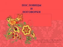 Презентация по литературному чтению Пословицы и поговорки ( 2- 3 класс)