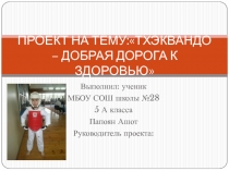 Исследовательская работа, презентация Тхэквандо