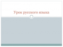 Русский язык правописание местоимений с предлогами ФГОС