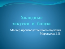 Презентация по технологии на тему Холодные блюда и закуски