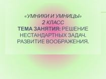 Презентация к внеурочному занятию кружка Умники и умницы