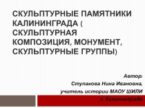 Скульптурные памятники Калининграда (скульптурная композиция, монумент, скульптурные группы) по истории ВПР 11 класс