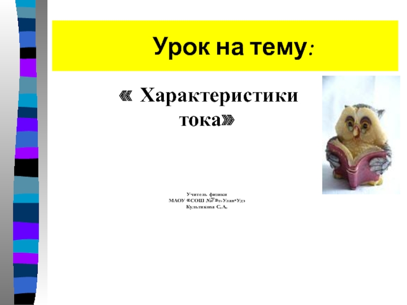 Презентация Презентация к уроку 8 класс:Основные величины характеризующие ток.