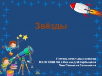 Презентация для детей Звёзды