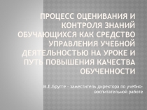Презентация к педсовету Процесс оценивания знаний обучающихся...