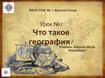 Презентация по географии на тему Что такое география (5 класс)
