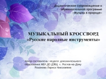 Музыкальный кроссворд Русские народные инструменты