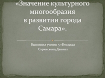 Презентация Значение культурного многообразия в развитии города Самара.