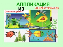 Презентация по технологии на тему Осенние листья