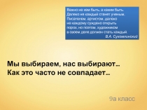 Разработка презентации к профориентационному классному часу Мы выбираем, нас выбирают...